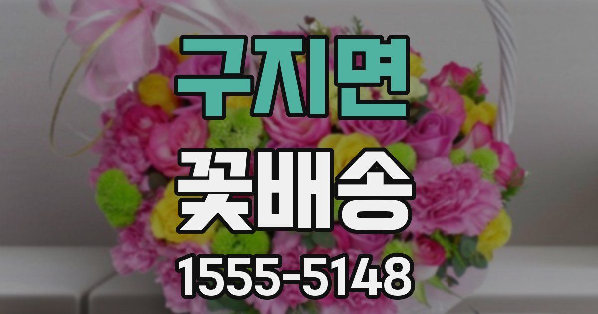 구지면 꽃배송