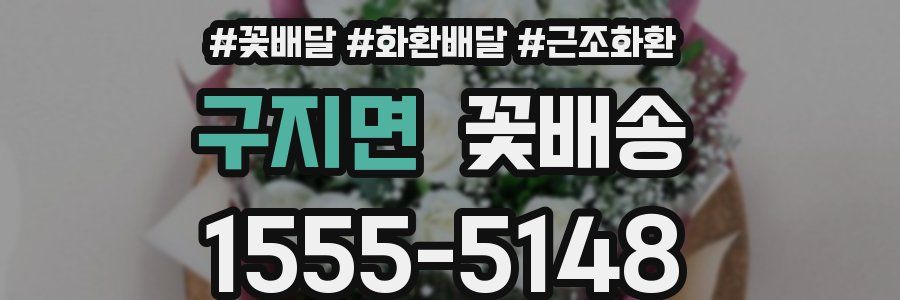 구지면 꽃배송