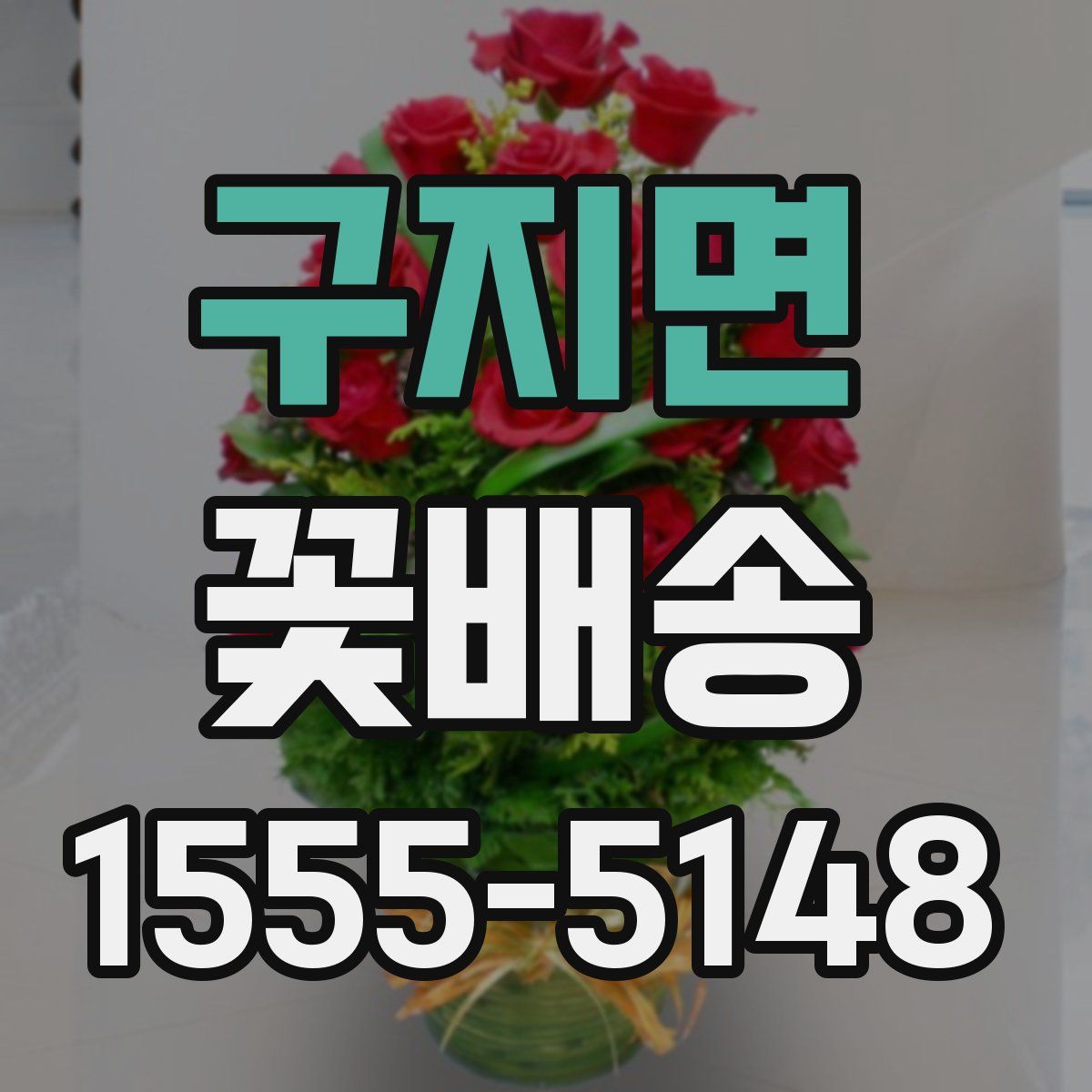 구지면 꽃배송