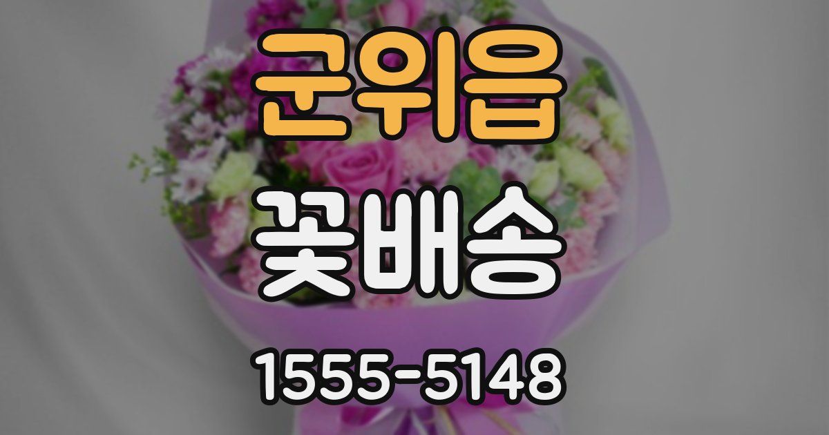 군위읍 꽃배송