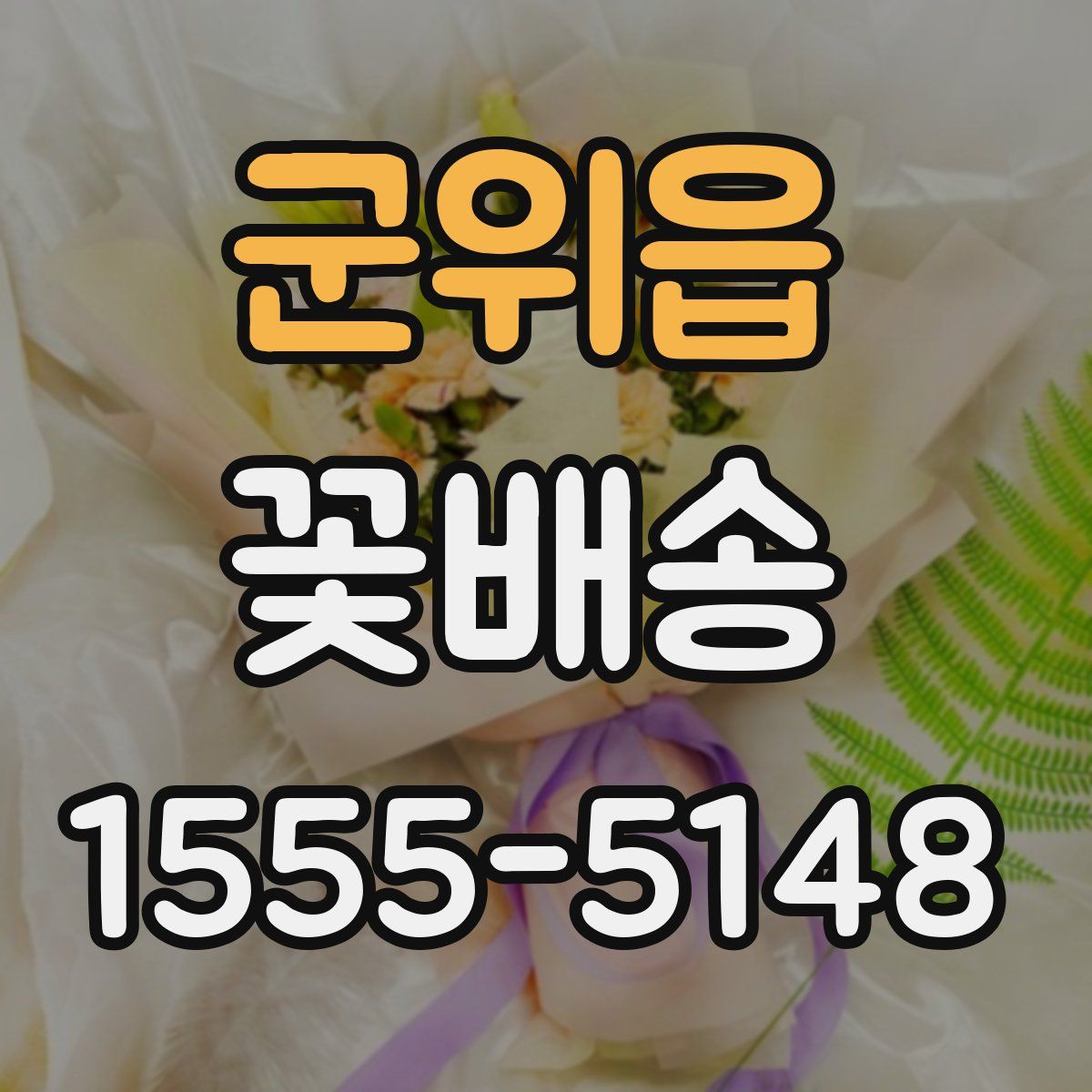 군위읍 꽃배송