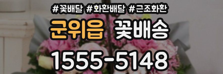 군위읍 꽃배송