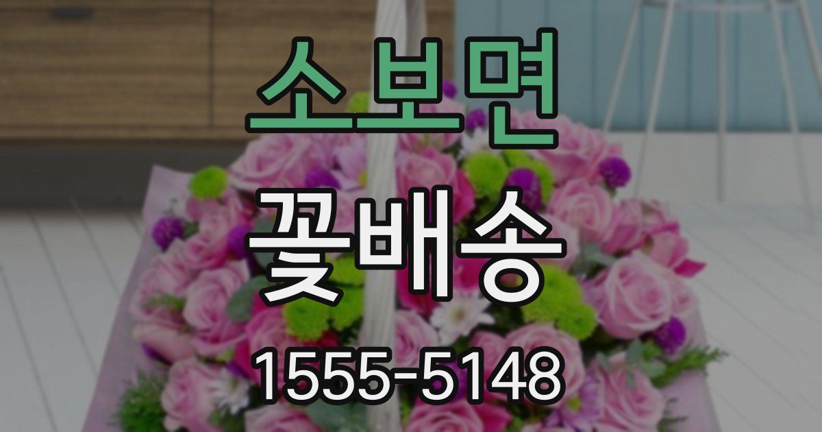 소보면 꽃배송