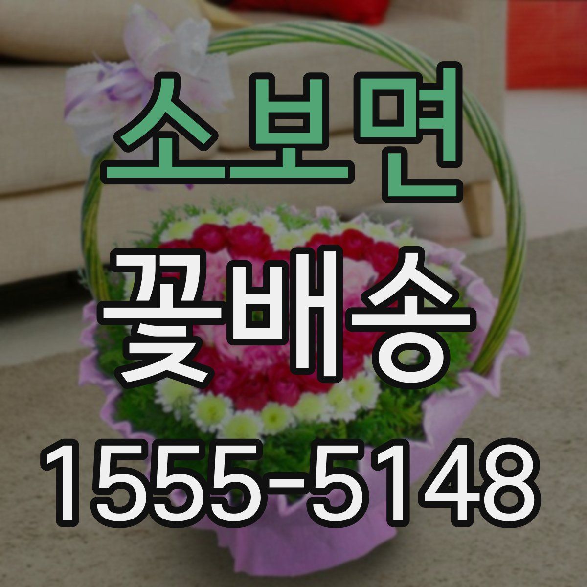 소보면 꽃배송