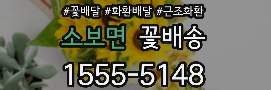 소보면 꽃배송