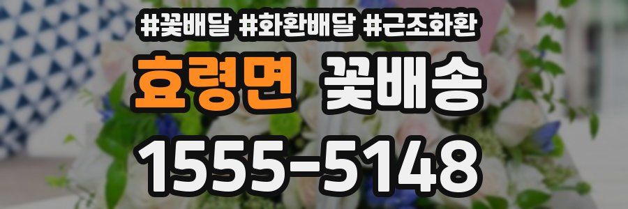 효령면 꽃배송