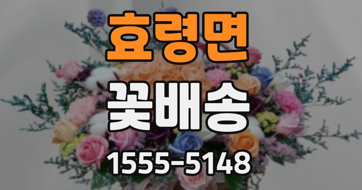 효령면 꽃배송