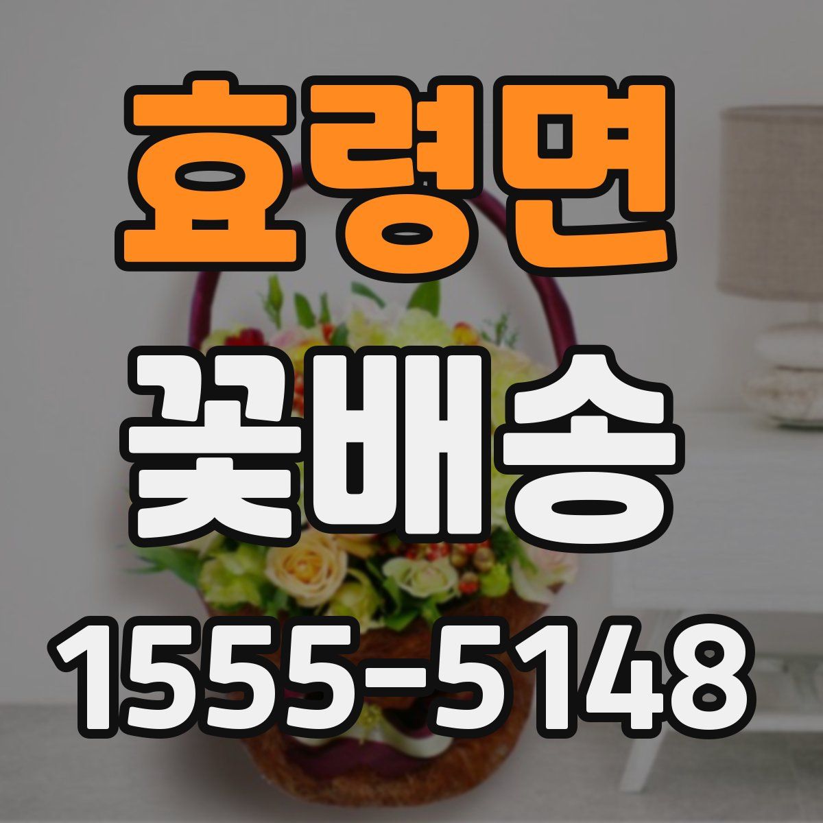 효령면 꽃배송