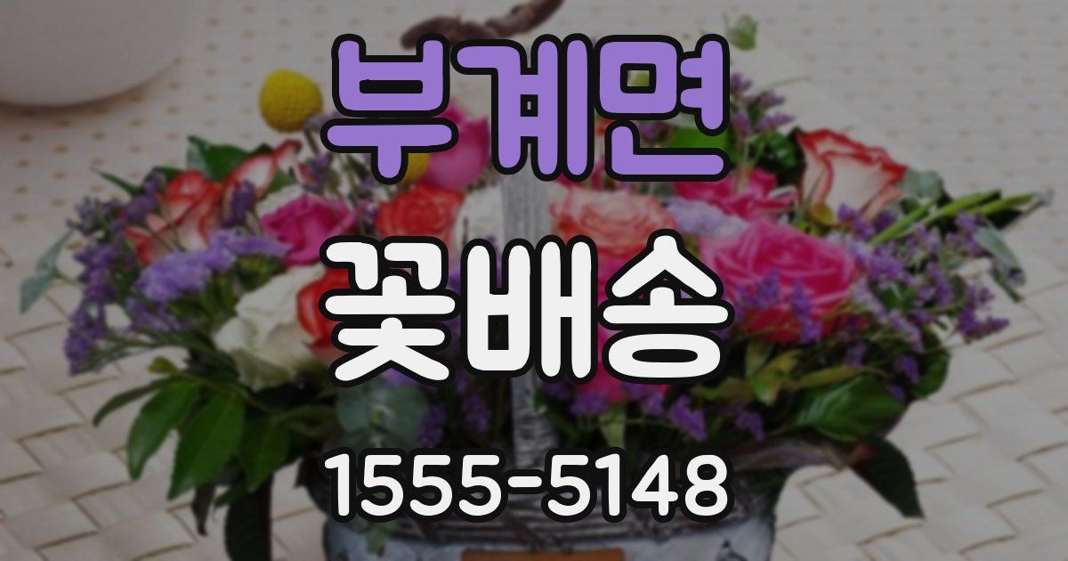 부계면 꽃배송