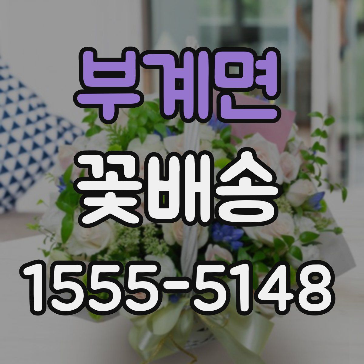 부계면 꽃배송