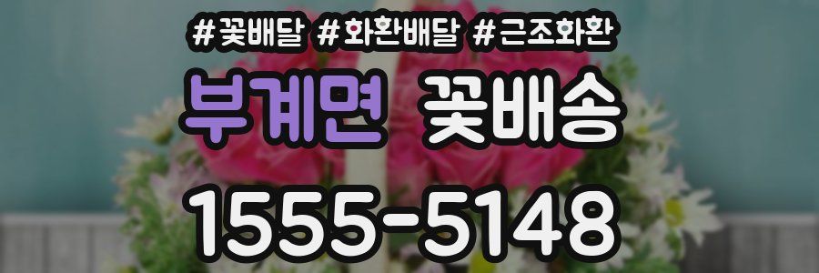 부계면 꽃배송