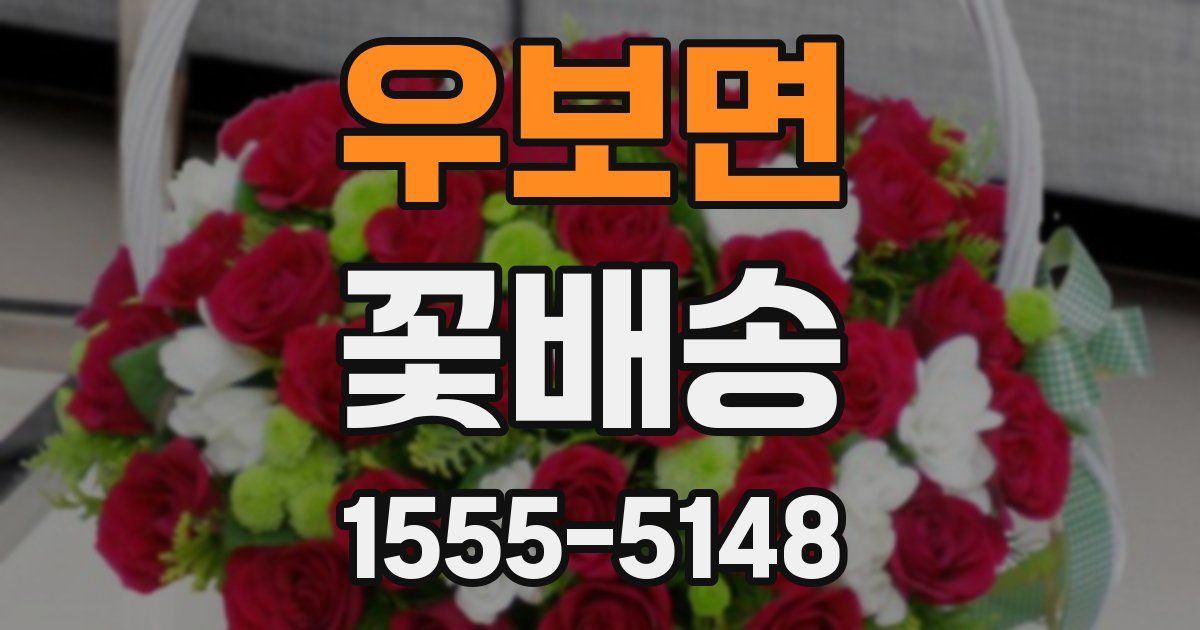 우보면 꽃배송