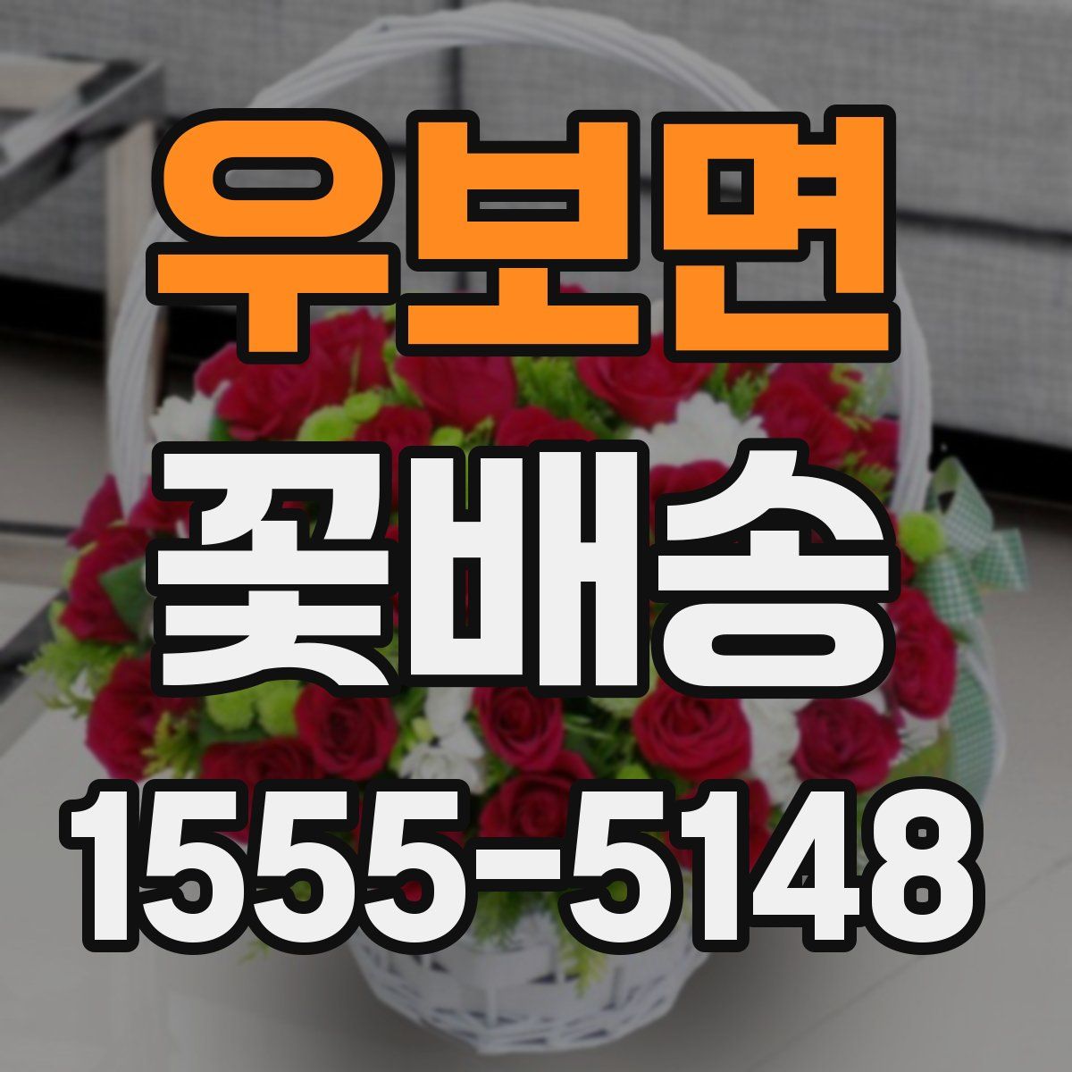 우보면 꽃배송