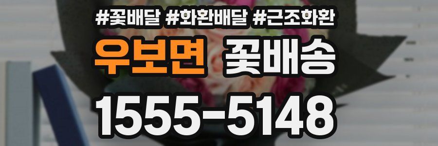 우보면 꽃배송