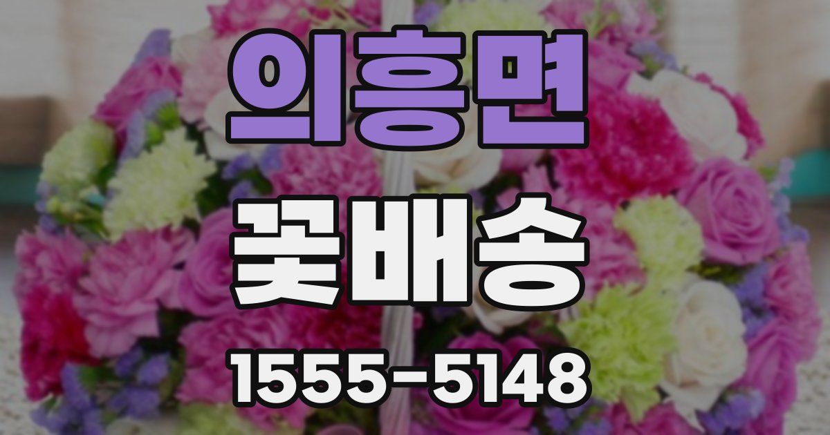 의흥면 꽃배송