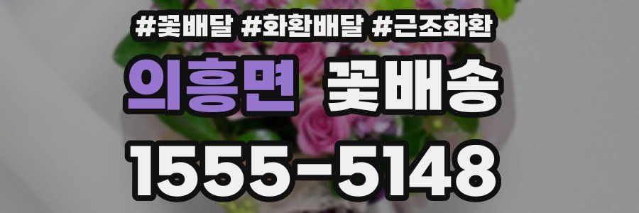 의흥면 꽃배송