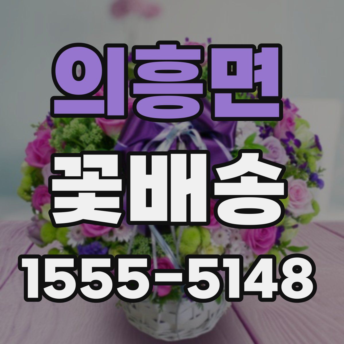 의흥면 꽃배송