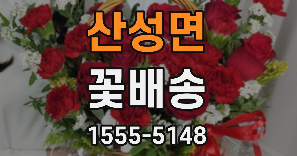 산성면 꽃배송