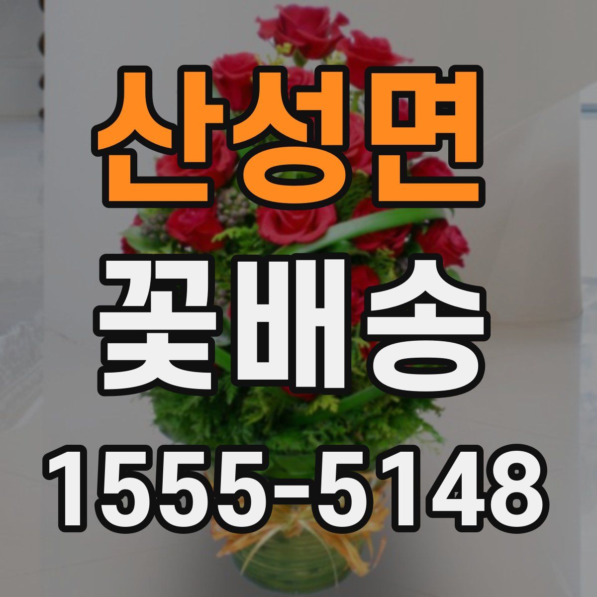 산성면 꽃배송