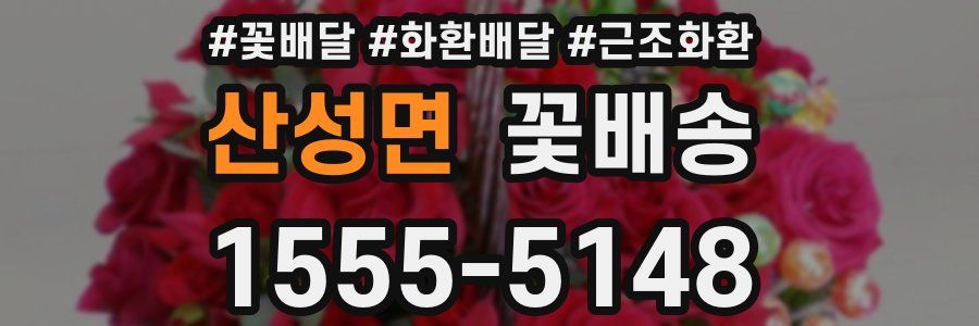 산성면 꽃배송