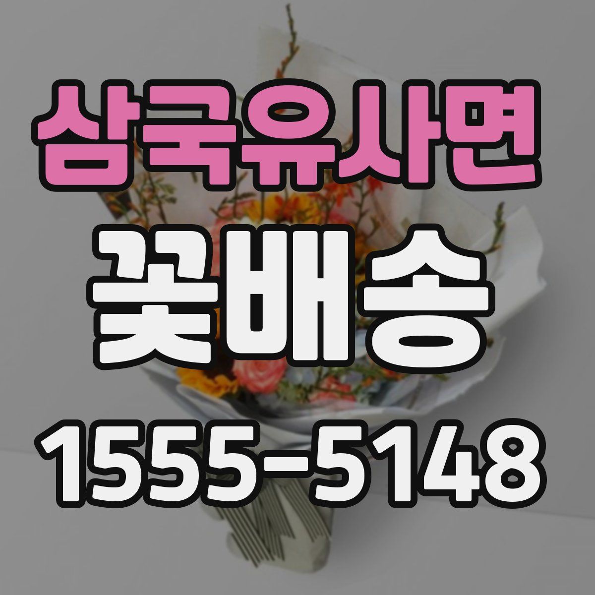 삼국유사면 꽃배송