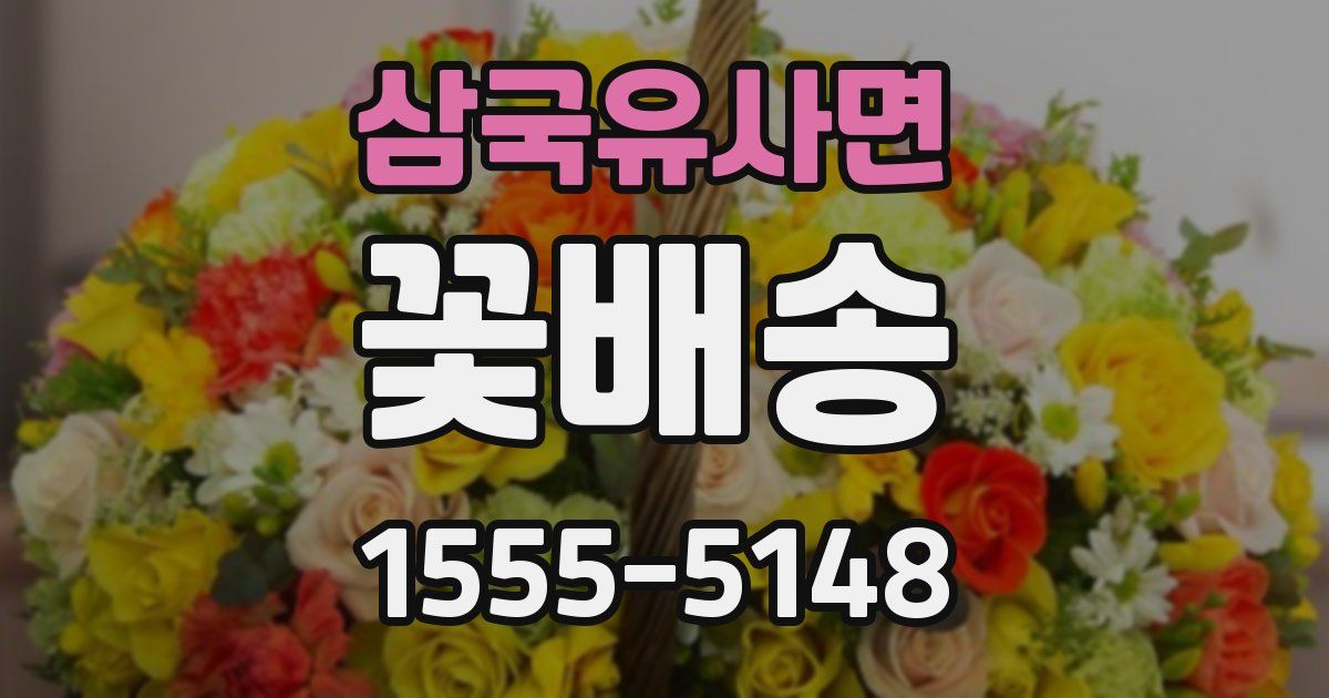 삼국유사면 꽃배송