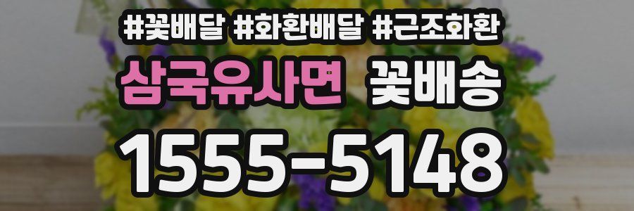 삼국유사면 꽃배송