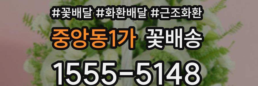 중앙동1가 꽃배송