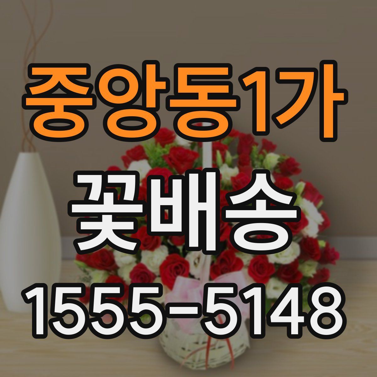 중앙동1가 꽃배송