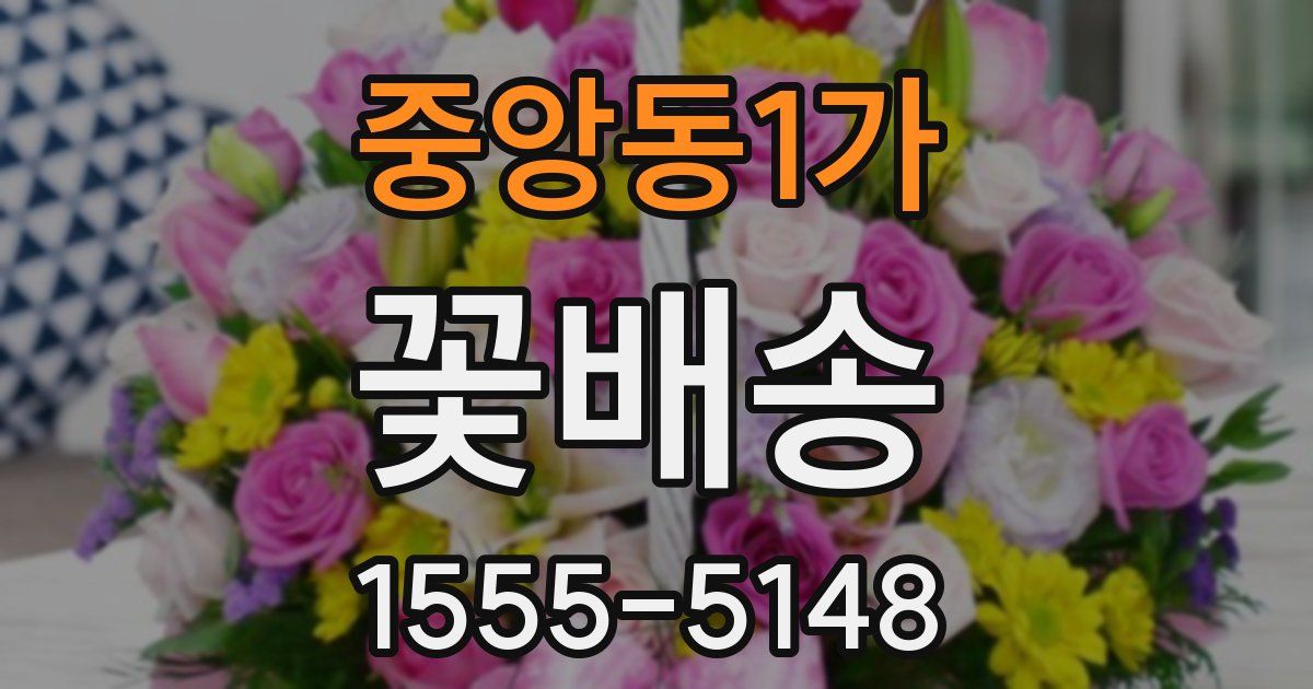 중앙동1가 꽃배송