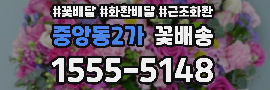 중앙동2가 꽃배송