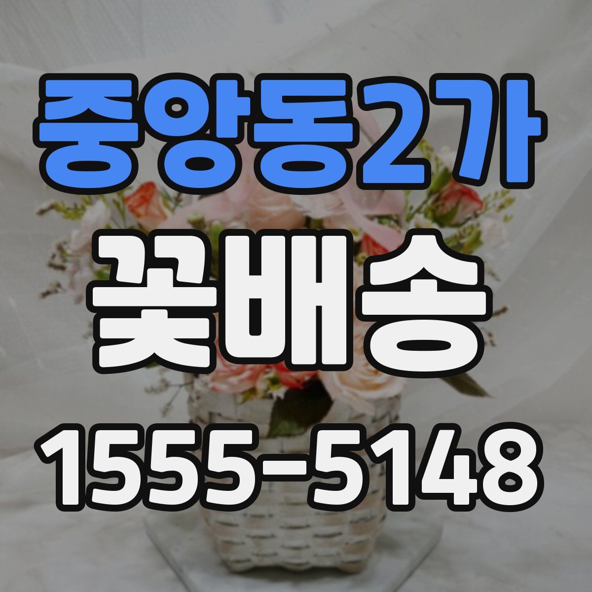 중앙동2가 꽃배송