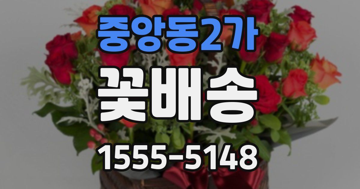 중앙동2가 꽃배송