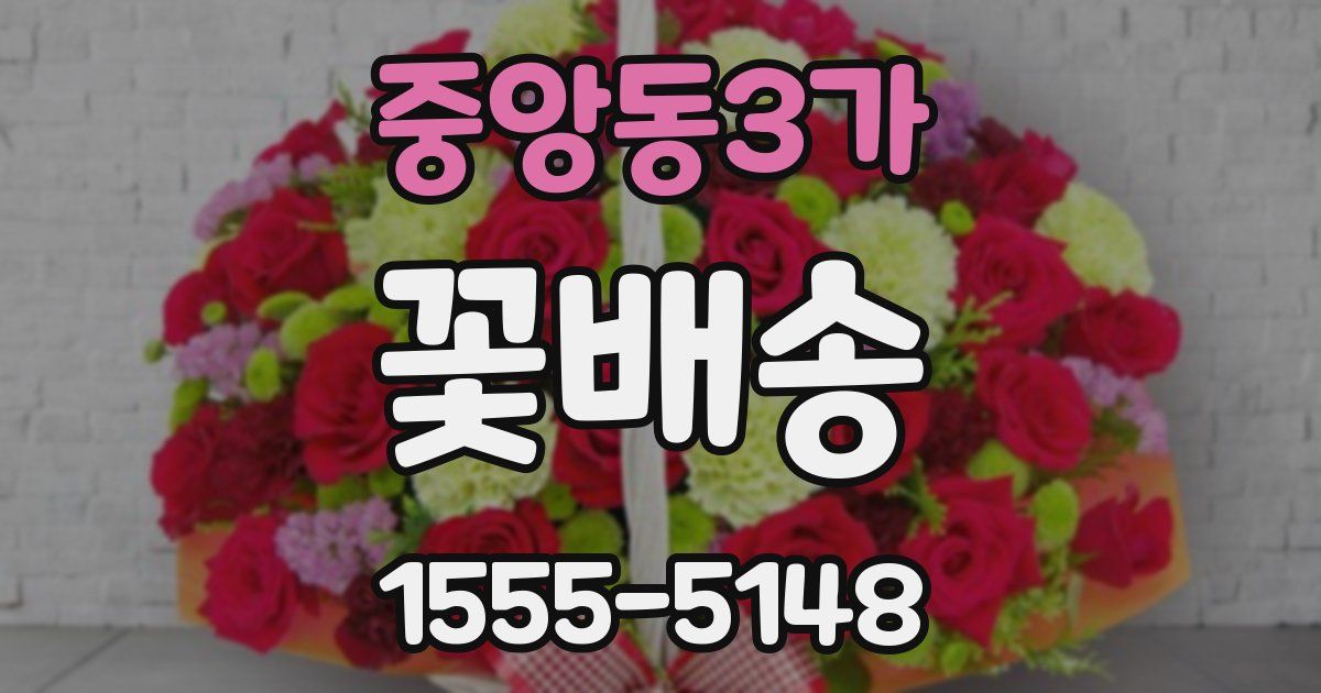 중앙동3가 꽃배송