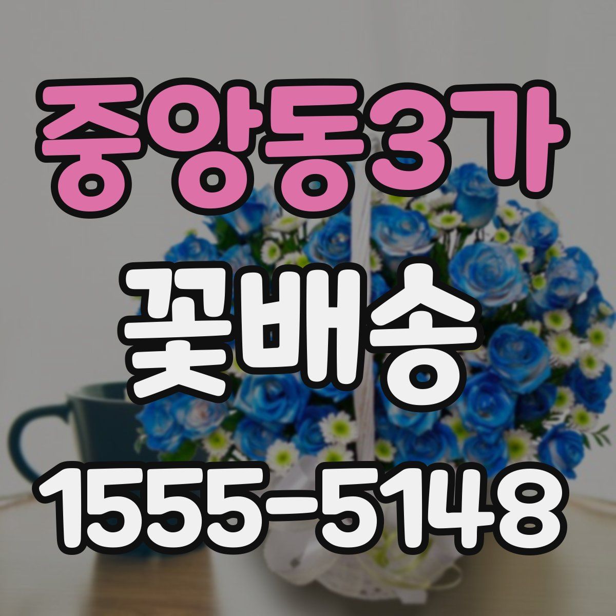 중앙동3가 꽃배송
