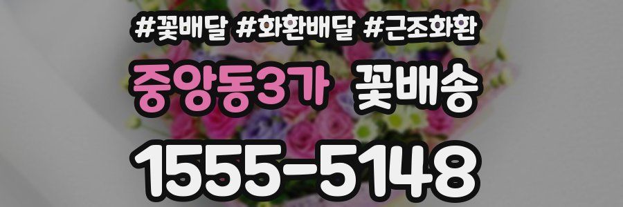 중앙동3가 꽃배송