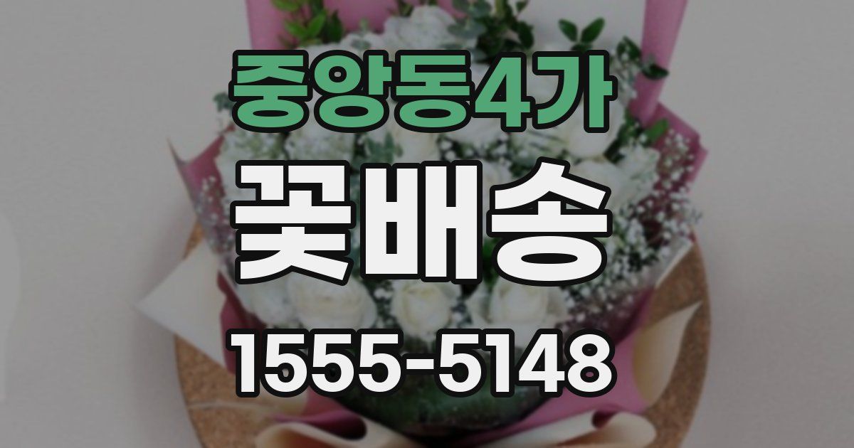 중앙동4가 꽃배송