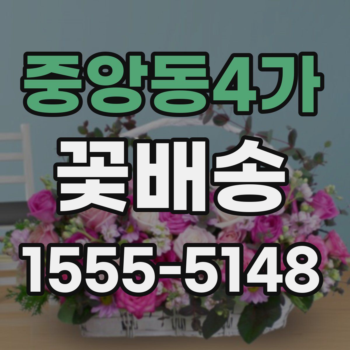 중앙동4가 꽃배송