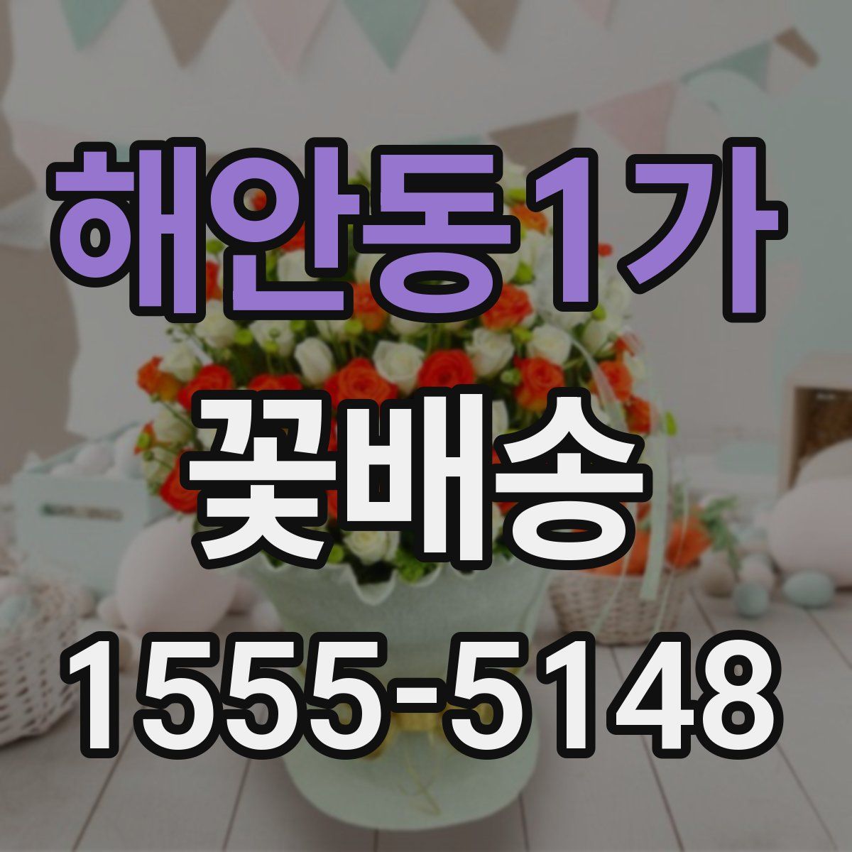 해안동1가 꽃배송
