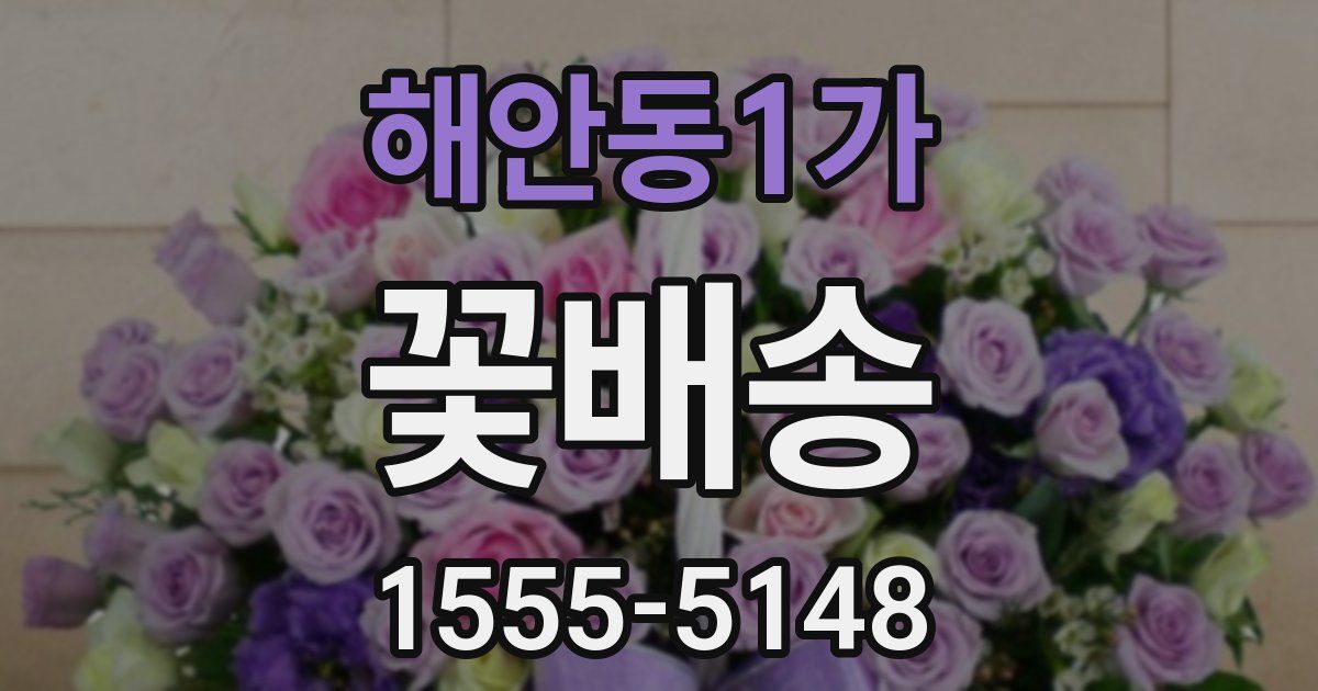 해안동1가 꽃배송