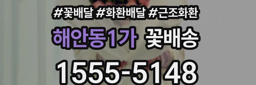 해안동1가 꽃배송