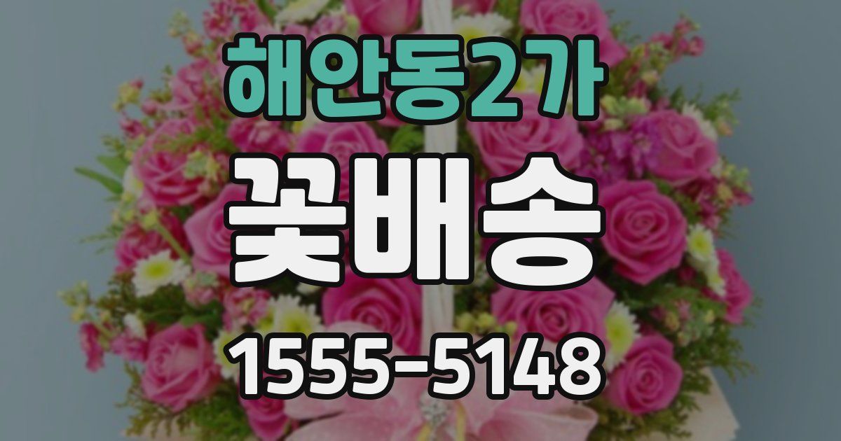 해안동2가 꽃배송