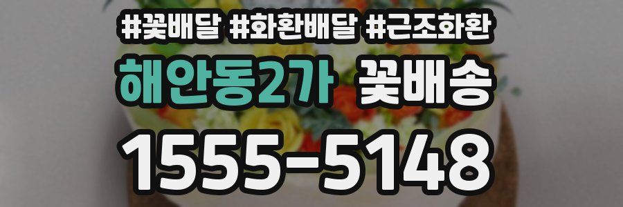 해안동2가 꽃배송