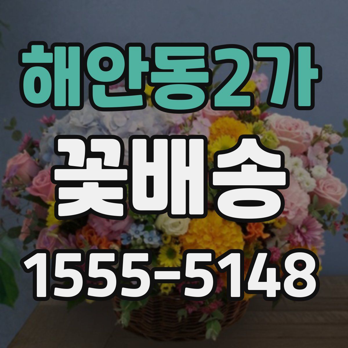 해안동2가 꽃배송