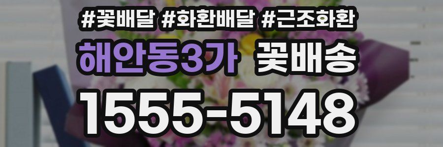 해안동3가 꽃배송
