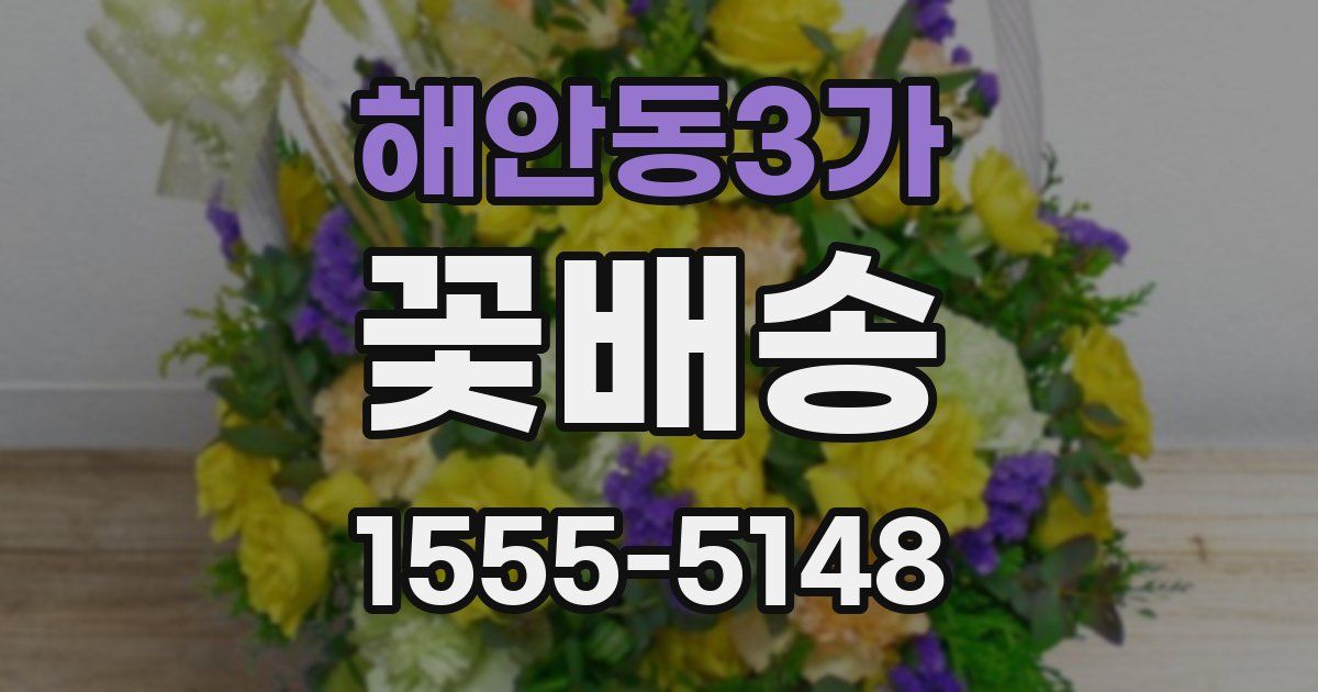 해안동3가 꽃배송
