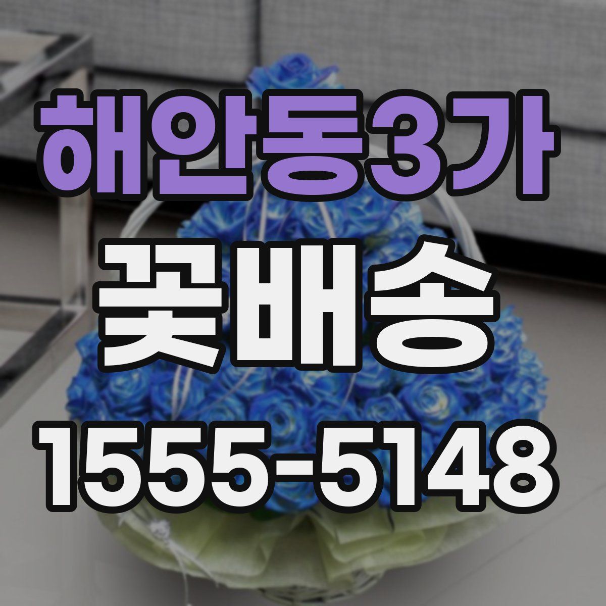 해안동3가 꽃배송