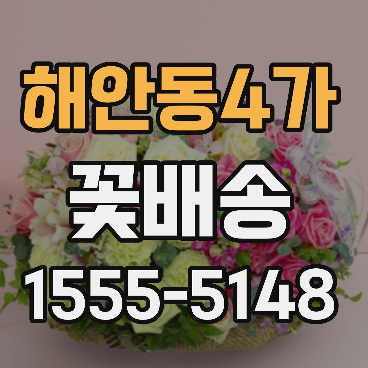 해안동4가 꽃배송