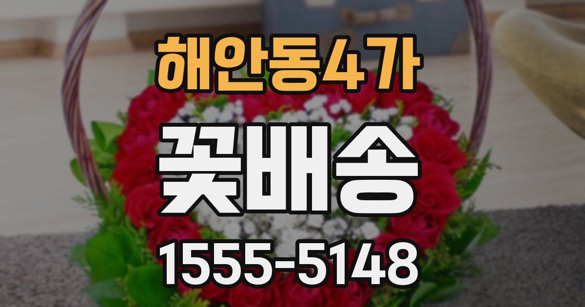 해안동4가 꽃배송