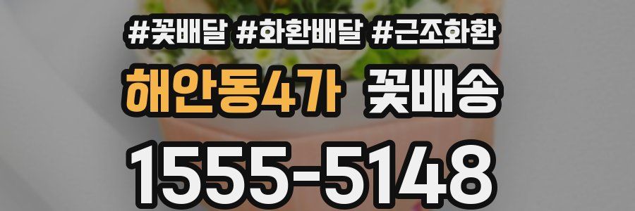 해안동4가 꽃배송